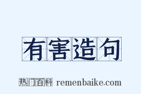 有害造句是什么意思的图片